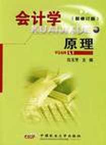 《会计学原理》电子版-2009-5_中国农业大学出版社_白玉芳  主编
