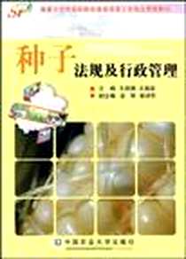 《种子法规及行政管理》2009-6_中国农业大学出版社_王祖德，王海波