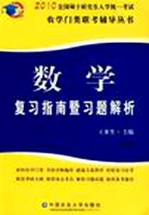 《数学复习指南暨习题解析》电子版-2009-8_中国农业大学出版社_王来生 著