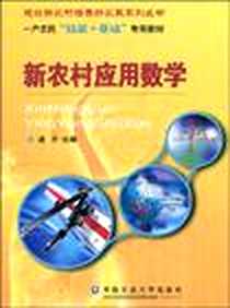 《新农村应用数学》电子版-2009-9_中国农业大学_凌方