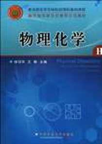 《物理化学》电子版-2009-12_中国农业大学出版社_徐悦华，王静  主编