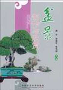 《盆景制作与欣赏》电子版-2010-7_中国农业大学_郝平//张盛旺//张秀丽