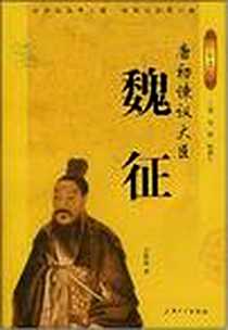 《唐初谏议大臣》电子版-2007-4_上海大学出版社_刘恩铭