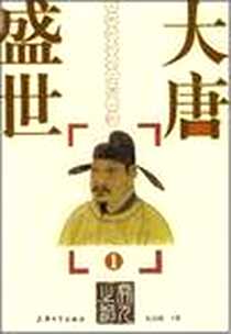 《大唐盛世》2007-8_上海大学出版社_赵剑敏