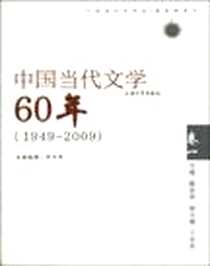 《中国当代文学60年卷一》电子版-2010-1_上海大学出版社_罗兴萍