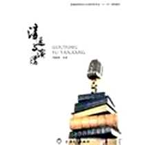 《沟通与演讲》2010-6_上海大学出版社_谭满益