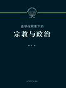 《全球化背景下的宗教与政治》电子版-2011-1_上海大学出版社_刘义 著