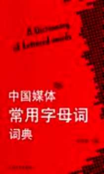 《中国媒体常用字母词词典》电子版-2012-3_上海大学出版社_余富林