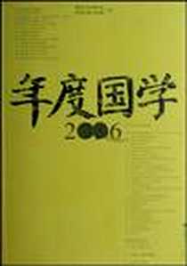 《2006年度国学》电子版-2007-5_首都师范大学出版社_湖南大学岳麓书院，光明日报国学版 著