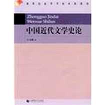 《中国近代文学史论》电子版-2008-12_首都师范大学出版社_汪龙麟