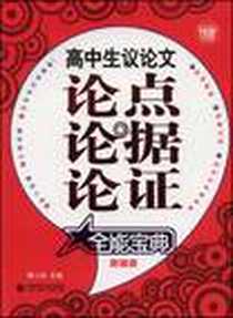 《高中生议论文论点论据论证全能宝典》电子版-2009-1_首都师大_季小兵