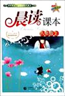 《晨读课本》电子版-2009-7_首都师范大学出版社_刘卓娟