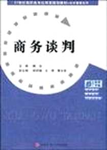 《商务谈判》电子版-2009-8_首都师范大学出版社_甄珍