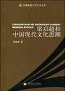 《梁启超和中国现代文化思潮》电子版-2009-12_首都师范大学出版社_易鑫鼎