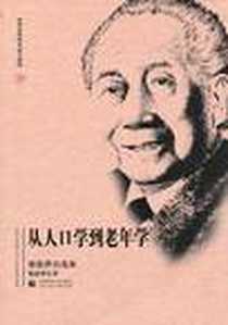 《从人口学到老年学》电子版-2010-6_首都师范大学出版社_邬沧萍
