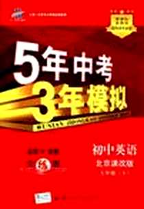 《初中英语-七年级（上）》PDF_2012-7_首都师范大学出版社_曲一线