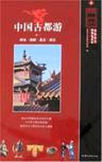 《中国古都游》电子版-2008年01月_汕头大学出版社_香港中国旅游出版社