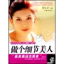 《做个细节美人》电子版-2008-12_商忆沙 汕头大学出版社  (2008-12出版)_商忆沙