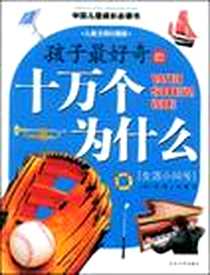 《孩子最好奇的十万个为什么》电子版-2009-1_汕头大学出版社_龚勋  主编