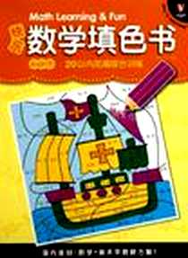 《快乐数学填色书2-4岁（上）》电子版-2010-9_汕头大学_瑞雅卡通
