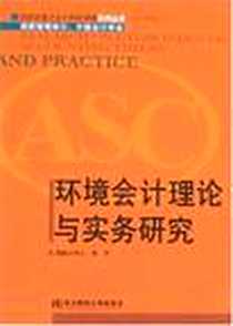 《环境会计理论与实务研究》电子版-2007-5_东北财经大学出版社_肖序