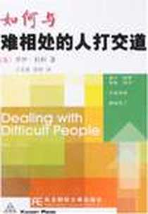 《如何与难相处的人打交道》电子版-2007-4_东北财经大学出版社_罗伊·利利