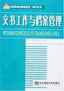 《文书工作与档案管理》电子版-2007-5_东北财经大学出版社_徐彦