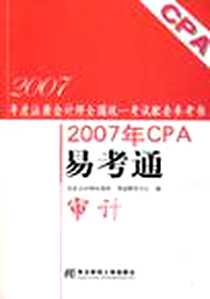 《2007年CPA易考通》电子版-2007-5_东北财经大学出版社_注册会计师全国统一考试研究中心