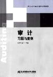 《审计习题与案例》电子版-2007-8_东北财经大学出版社_孙坤