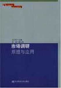 《市场调研原理与应用》PDF_2008-4_东北财经大学出版社_余洪臣