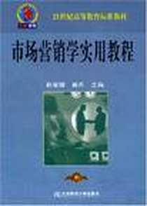 【市场营销学实用教程】下载_2008-8_东北财经大学出版社_鲍丽娜，姚丹  主编