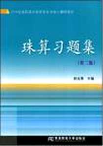 《珠算习题集》电子版-2008-8_东北财经大学出版社_姚克贤 著