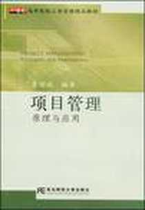 《项目管理原理与应用》电子版-2009-1_东北财经大学出版社有限责任公司_鲁耀斌