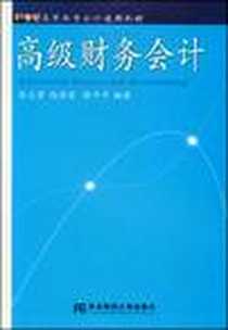 《高级财务会计》电子版-2009-3_东北财经大学出版社_张文贤，高伟富，陈平平 著