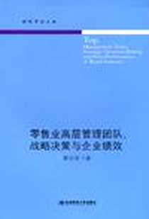 《零售业高层管理团队、战略决策与企业绩效》电子版-2009-5_东北财经大学出版社有限责任公司_曹志来