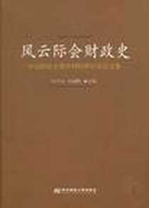 《风云际会财政史》电子版-2009-7_东北财经大学出版社有限责任公司_孙文学，齐海鹏