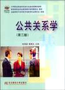 《公共关系学》PDF_2009-8_东北财经大学出版社有限责任公司_张丽威，黄荣生  主编