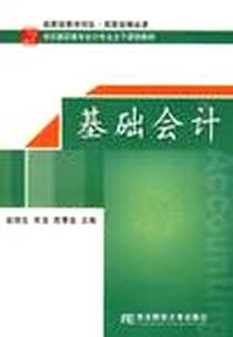 《基础会计》电子版-2009-8_东北财大_赵丽生//常洁//高慧芸