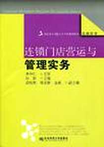 《连锁门店营运与管理实务》PDF_2009-9_东北财经大学出版社_李仲仁 等 著
