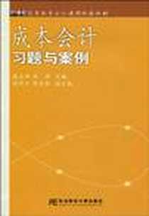 《成本会计习题与案例》电子版-2009-10_东北财经大学出版社有限责任公司_陈良华，韩静  主编