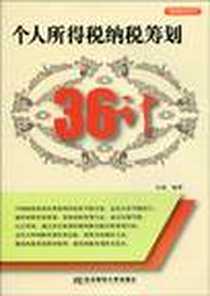 《个人所得税纳税筹划36计》电子版-2009-11_东北财大_田雷