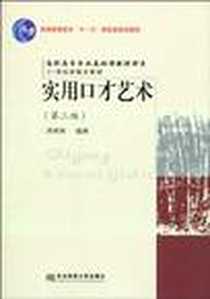 《实用口才艺术》PDF_1970-1_东北财经大学出版社有限责任公司_周彬琳
