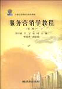 《服务营销学教程》电子版-1970-1_东北财经大学出版社_李怀斌 等 著
