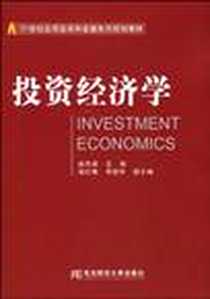 《投资经济学》电子版-2010-4_东北财大_姚凤阁