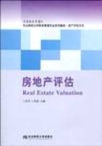 《房地产评估》电子版-1970-1_东北财大_王景升//王来福