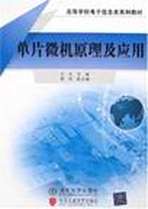 《单片微机原理及应用》电子版-2007-7_清华大学_方方