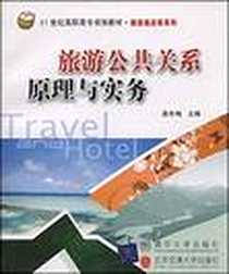 《旅游公共关系原理与实务》PDF_2008-4_清华大学出版社有限公司_梁冬梅