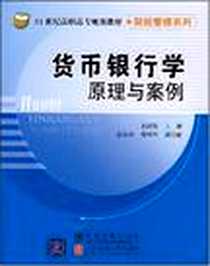 《货币银行学原理与案例》PDF_2008-8_清华大学出版社，北京交通大学出版社_王淑敏