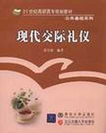《现代交际礼仪》2008-7_北京交通大学出版社_张岩松