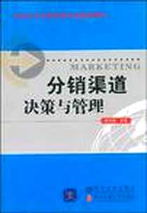 《分销渠道决策与管理》PDF_2009-2_清华大学出版社有限公司_李先国